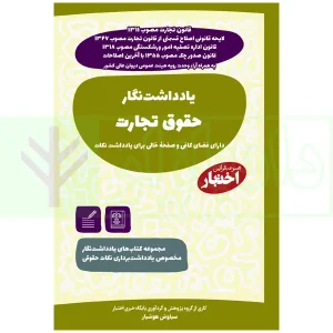 کتاب یادداشت نگار حقوق تجارت هوشیار