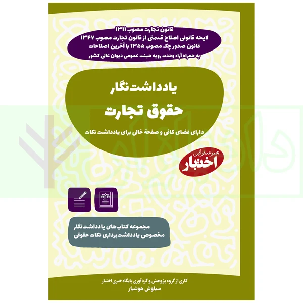 یادداشت نگار حقوق تجارت | هوشیار