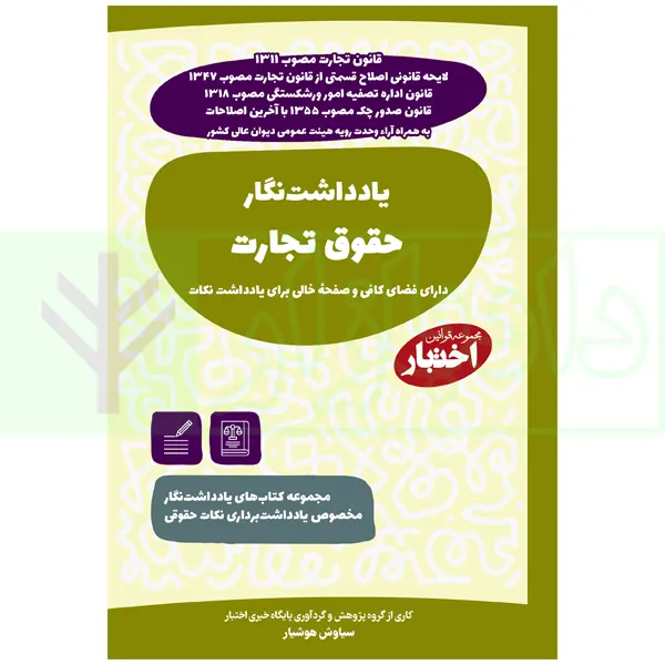 یادداشت نگار حقوق تجارت | هوشیار