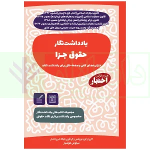 کتاب یادداشت نگار حقوق جزا هوشیار
