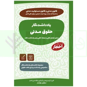 کتاب یادداشت نگار حقوق مدنی هوشیار