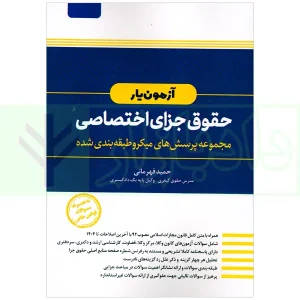 آزمون یار حقوق جزای اختصاصی (مجموعه پرسش های میکروطبقه بندی شده) | قهرمانی