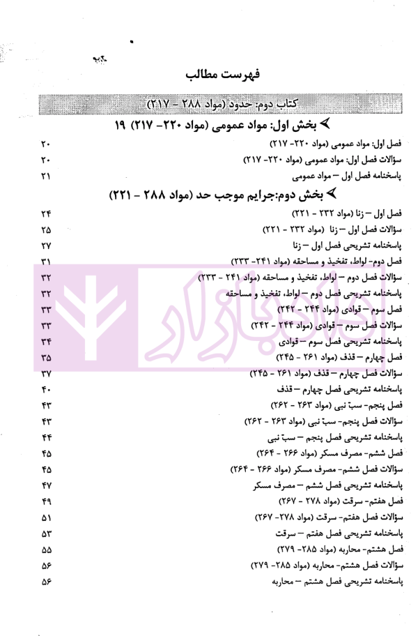 آزمون یار حقوق جزای اختصاصی (مجموعه پرسش های میکروطبقه بندی شده) | قهرمانی