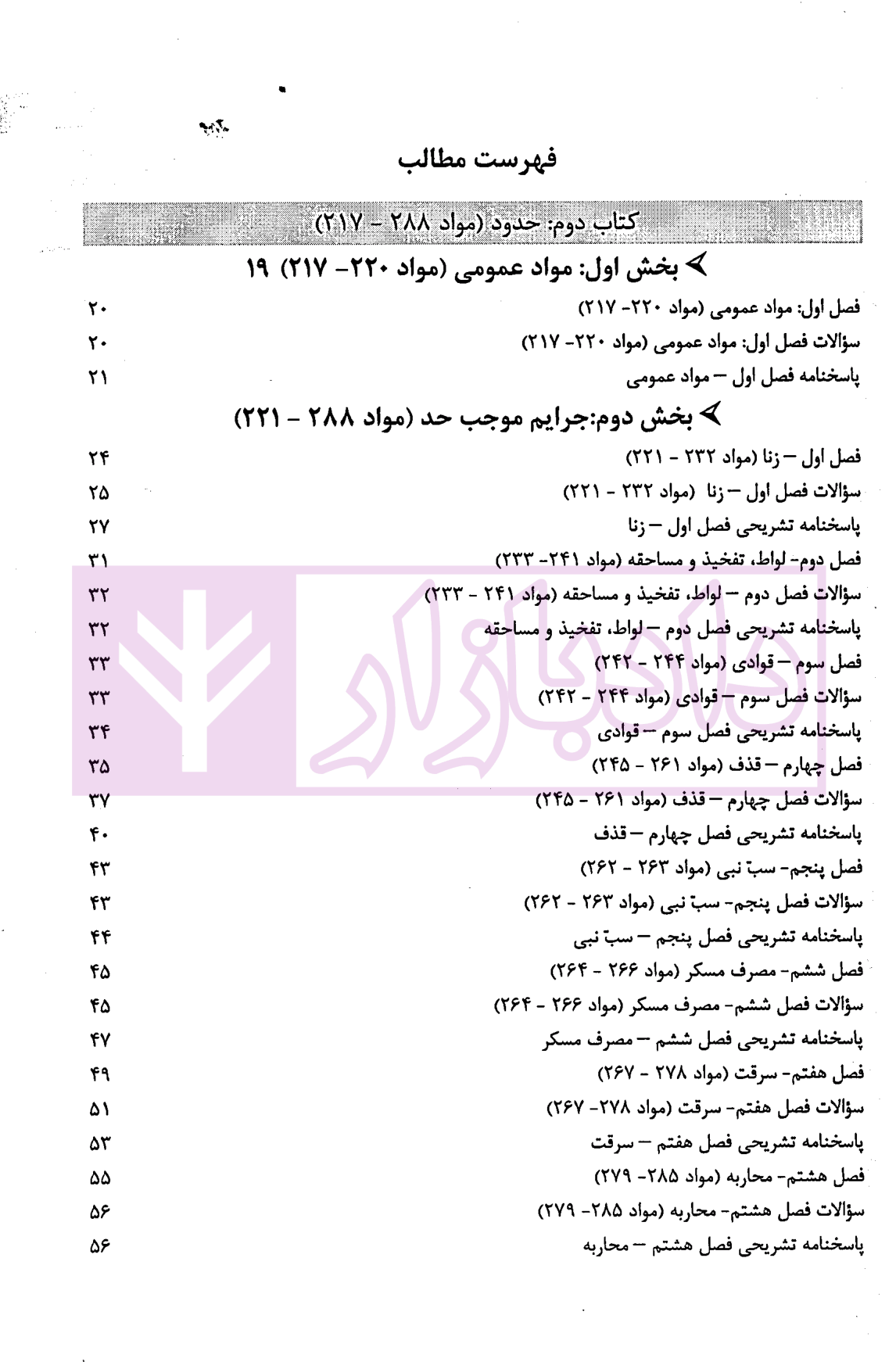 آزمون یار حقوق جزای اختصاصی (مجموعه پرسش های میکروطبقه بندی شده) قهرمانی-01 آزمون یار حقوق جزای اختصاصی (مجموعه پرسش های میکروطبقه بندی شده) | قهرمانی