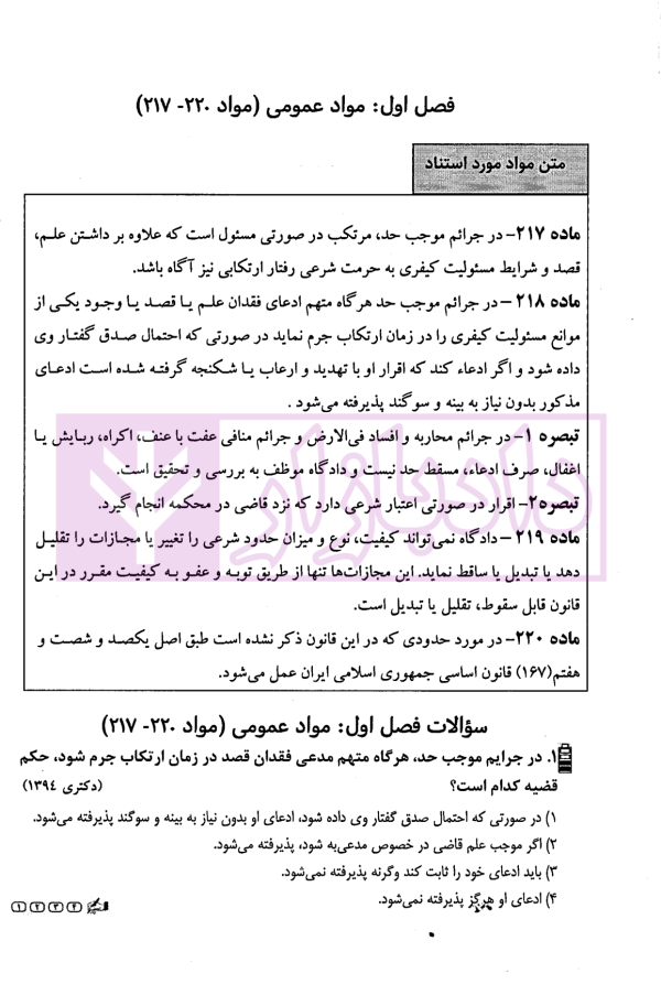 آزمون یار حقوق جزای اختصاصی (مجموعه پرسش های میکروطبقه بندی شده) | قهرمانی