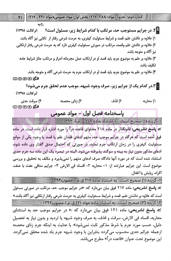 آزمون یار حقوق جزای اختصاصی (مجموعه پرسش های میکروطبقه بندی شده) | قهرمانی