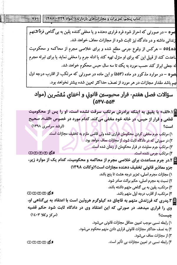 آزمون یار حقوق جزای اختصاصی (مجموعه پرسش های میکروطبقه بندی شده) | قهرمانی