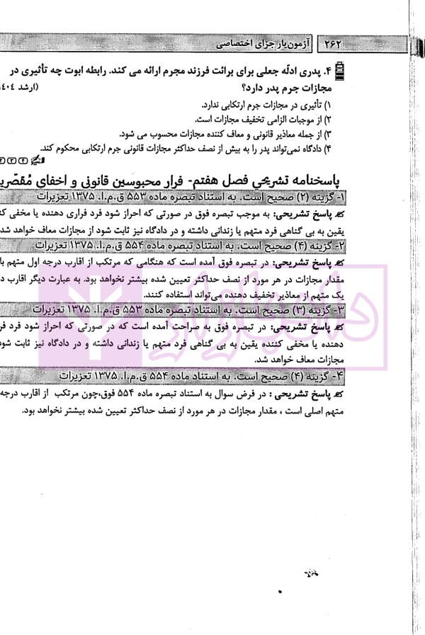 آزمون یار حقوق جزای اختصاصی (مجموعه پرسش های میکروطبقه بندی شده) | قهرمانی
