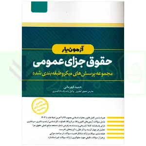 آزمون یار حقوق جزای عمومی (مجموعه پرسش های میکروطبقه بندی شده) | قهرمانی