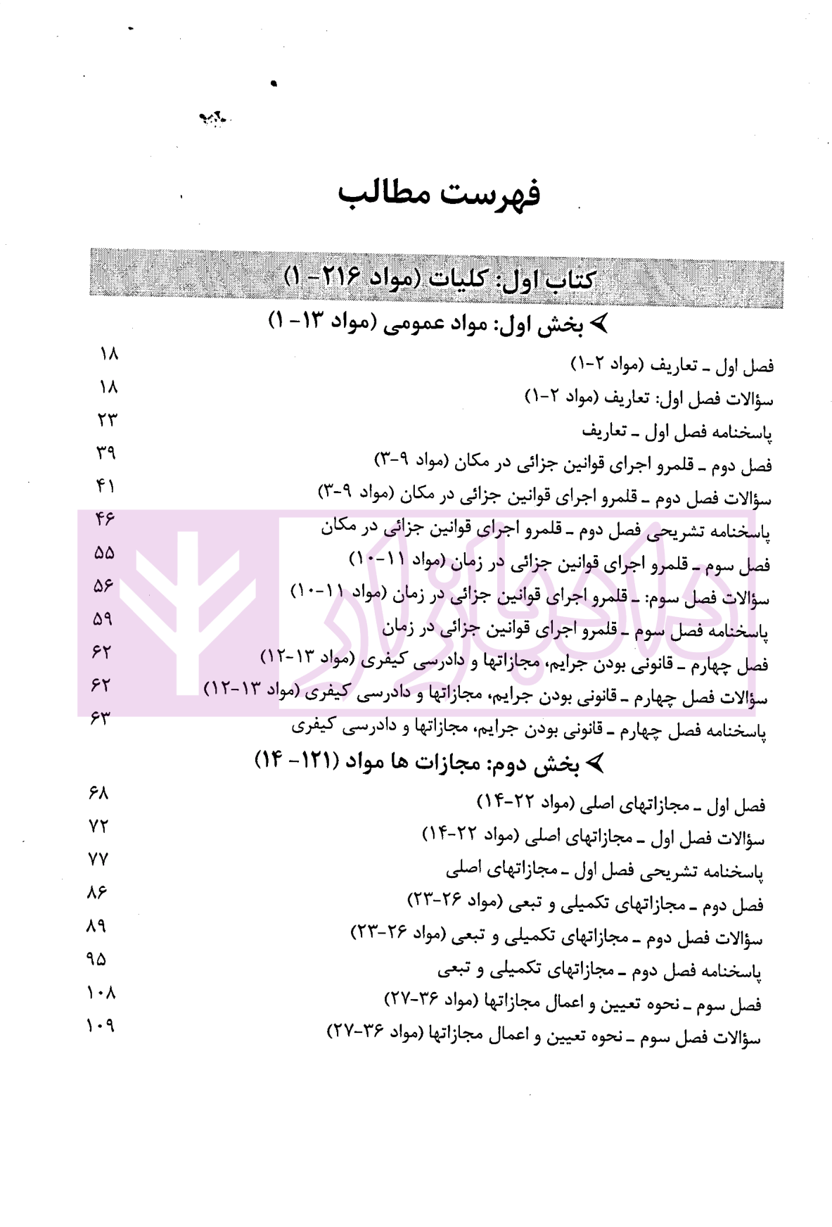 آزمون یار حقوق جزای عمومی (مجموعه پرسش های میکروطبقه بندی شده) قهرمانی-1 آزمون یار حقوق جزای عمومی (مجموعه پرسش های میکروطبقه بندی شده) | قهرمانی