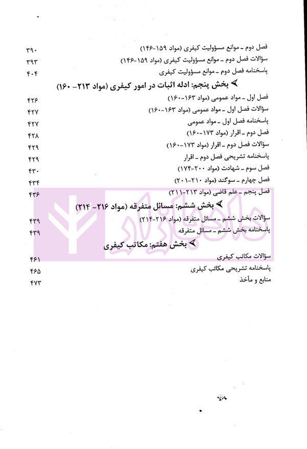 آزمون یار حقوق جزای عمومی (مجموعه پرسش های میکروطبقه بندی شده) | قهرمانی