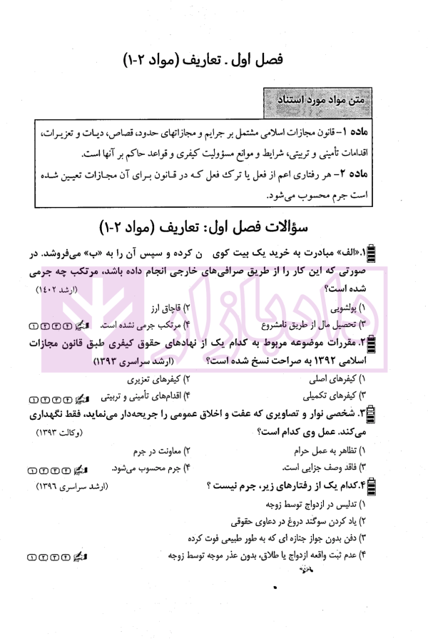 آزمون یار حقوق جزای عمومی (مجموعه پرسش های میکروطبقه بندی شده) | قهرمانی