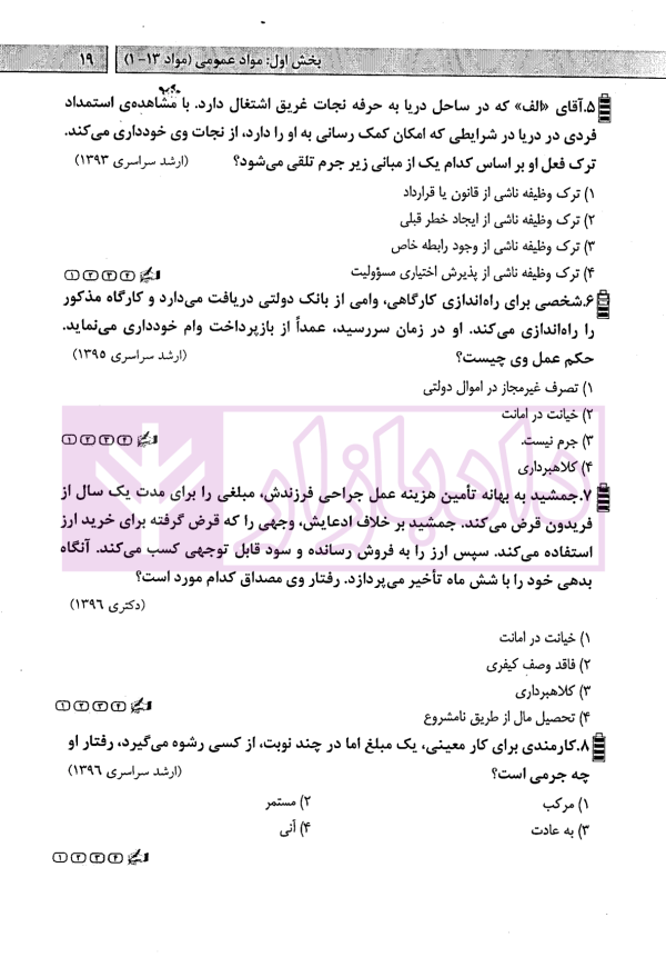 آزمون یار حقوق جزای عمومی (مجموعه پرسش های میکروطبقه بندی شده) | قهرمانی
