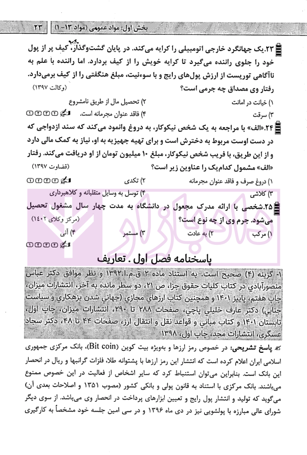 آزمون یار حقوق جزای عمومی (مجموعه پرسش های میکروطبقه بندی شده) | قهرمانی