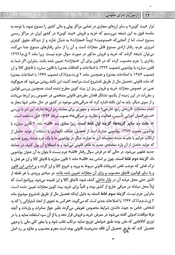 آزمون یار حقوق جزای عمومی (مجموعه پرسش های میکروطبقه بندی شده) | قهرمانی