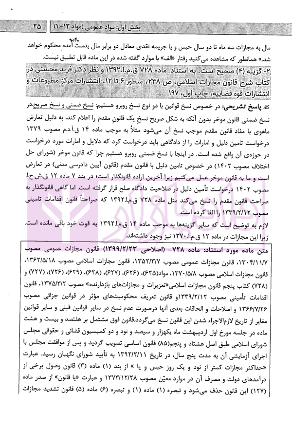 آزمون یار حقوق جزای عمومی (مجموعه پرسش های میکروطبقه بندی شده) | قهرمانی