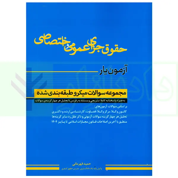 آزمون یار حقوق جزای عمومی و اختصاصی (مجموعه سوالات میکروطبقه بندی شده) | قهرمانی