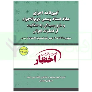 کتاب آیین نامه اجرای مفاد اسناد لازم الاجرا 1405 هوشیار