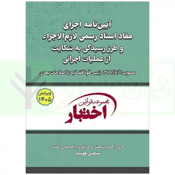 کتاب آیین نامه اجرای مفاد اسناد لازم الاجرا 1405 هوشیار
