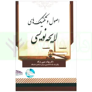 اصول و تکنیک های لایحه نویسی | دکتر حبیبی درگاه