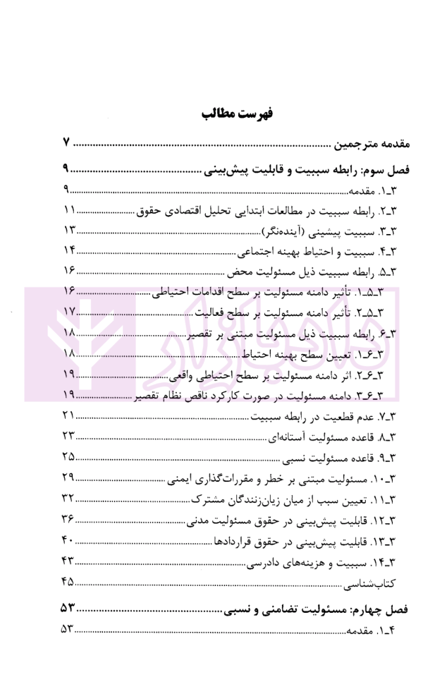 تحلیل اقتصادی حقوق مسئولیت مدنی 2 (رابطه سببیت و زیان زنندگان متعدد) | قاسمی