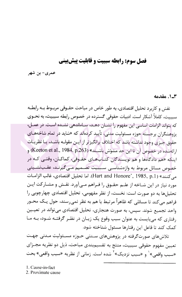 تحلیل اقتصادی حقوق مسئولیت مدنی 2 (رابطه سببیت و زیان زنندگان متعدد) | قاسمی