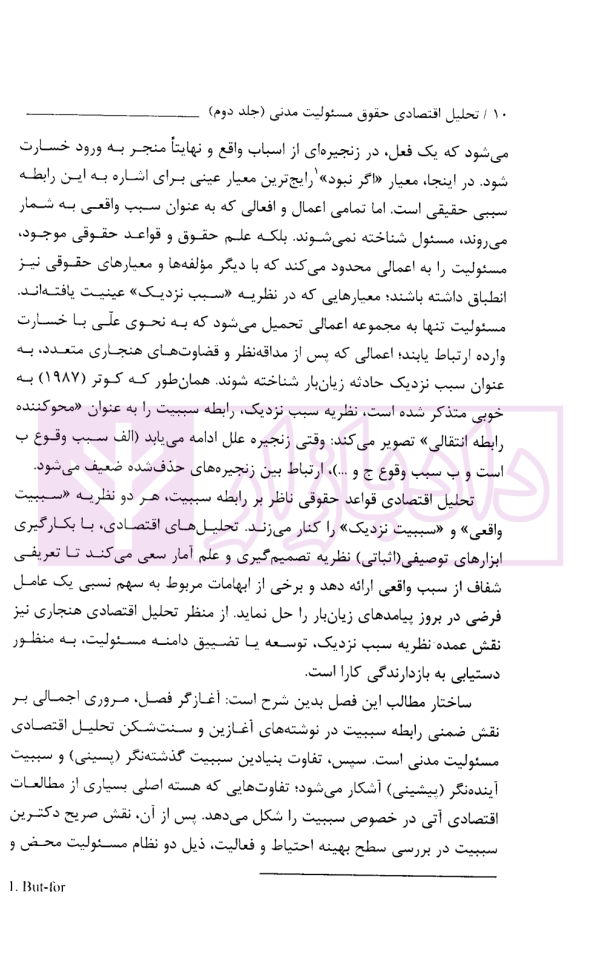تحلیل اقتصادی حقوق مسئولیت مدنی 2 (رابطه سببیت و زیان زنندگان متعدد) | قاسمی