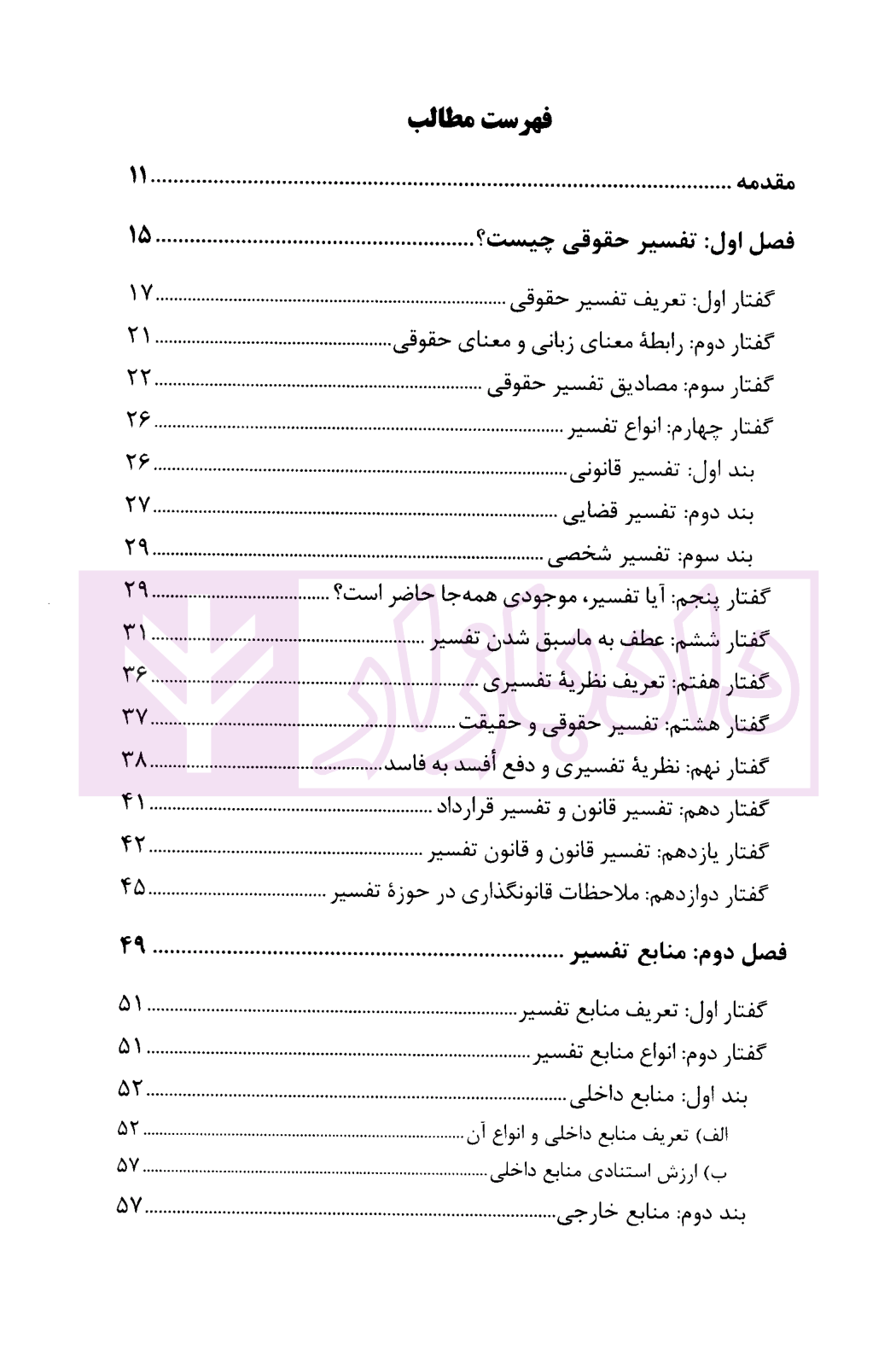 تفسیر قانون؛ نظریات و قواعد تفسیری دکتر محقق داماد-01