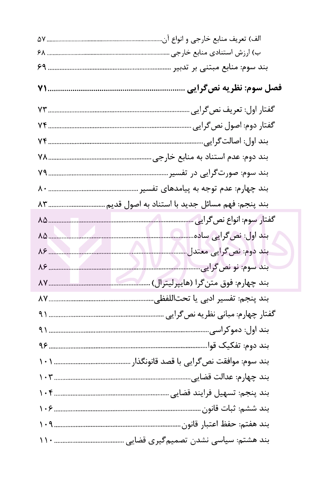 تفسیر قانون؛ نظریات و قواعد تفسیری دکتر محقق داماد-02