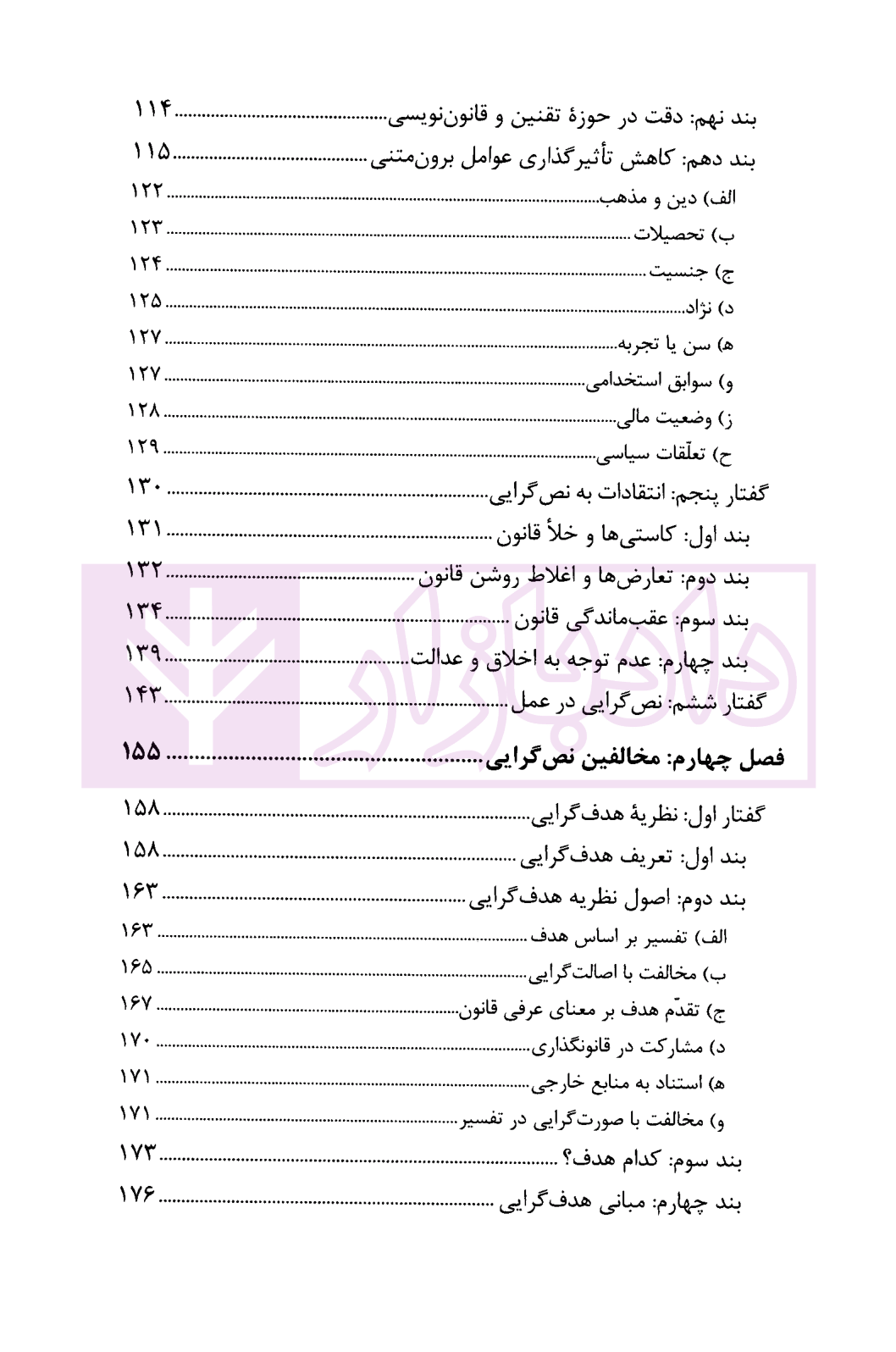 تفسیر قانون؛ نظریات و قواعد تفسیری دکتر محقق داماد-03