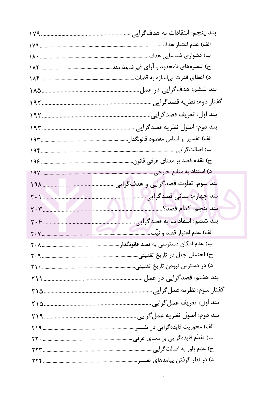 تفسیر قانون؛ نظریات و قواعد تفسیری دکتر محقق داماد-04