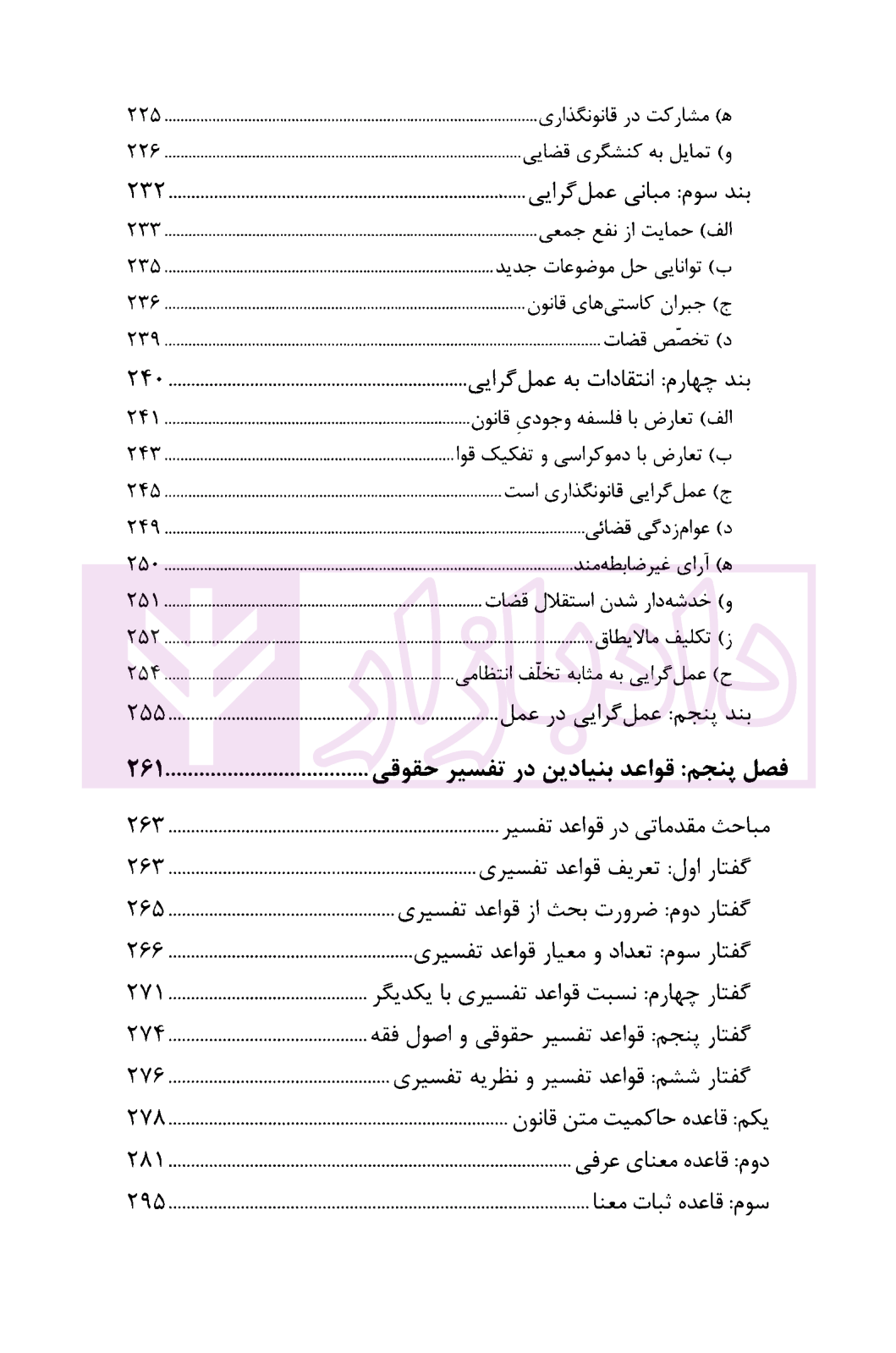 تفسیر قانون؛ نظریات و قواعد تفسیری دکتر محقق داماد-05