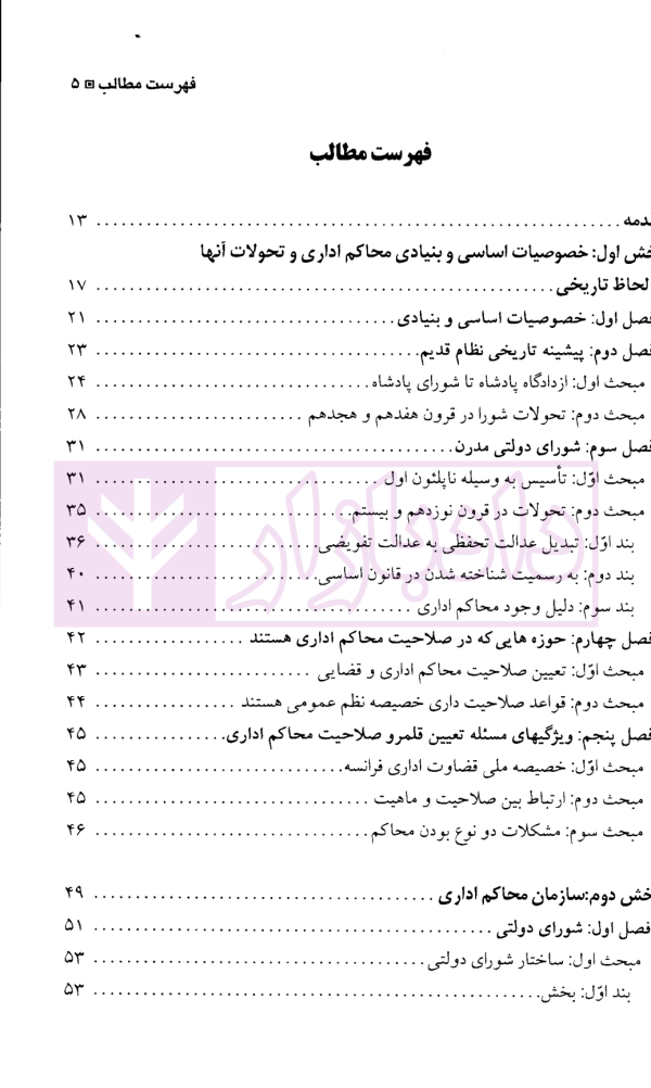حقوق اداری تطبیقی (با تاکید بر دادرسی اداری در شورای دولتی فرانسه) | دکتر رضایی زاده