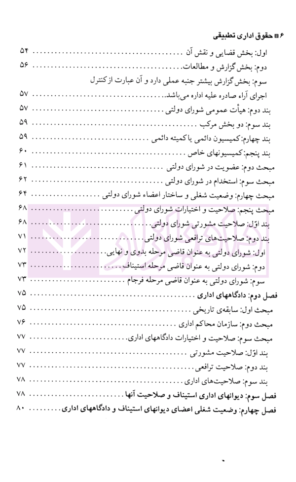 حقوق اداری تطبیقی (با تاکید بر دادرسی اداری در شورای دولتی فرانسه) | دکتر رضایی زاده