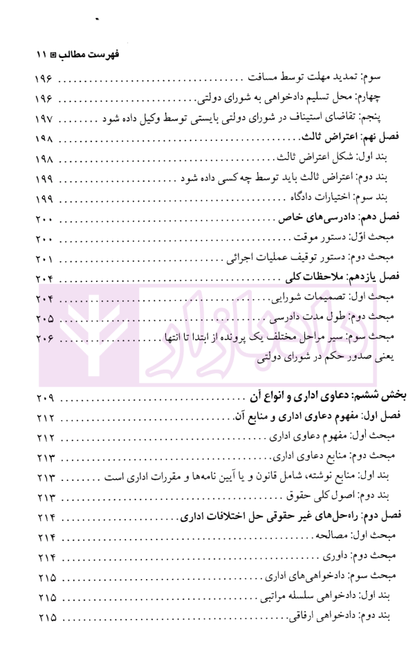 حقوق اداری تطبیقی (با تاکید بر دادرسی اداری در شورای دولتی فرانسه) | دکتر رضایی زاده