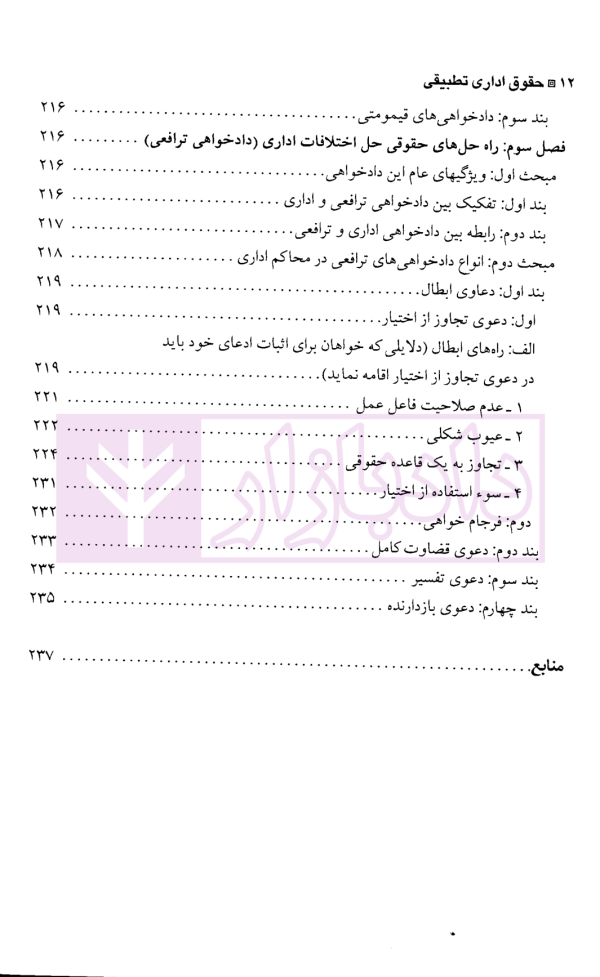 حقوق اداری تطبیقی (با تاکید بر دادرسی اداری در شورای دولتی فرانسه) | دکتر رضایی زاده