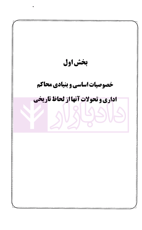 حقوق اداری تطبیقی (با تاکید بر دادرسی اداری در شورای دولتی فرانسه) | دکتر رضایی زاده