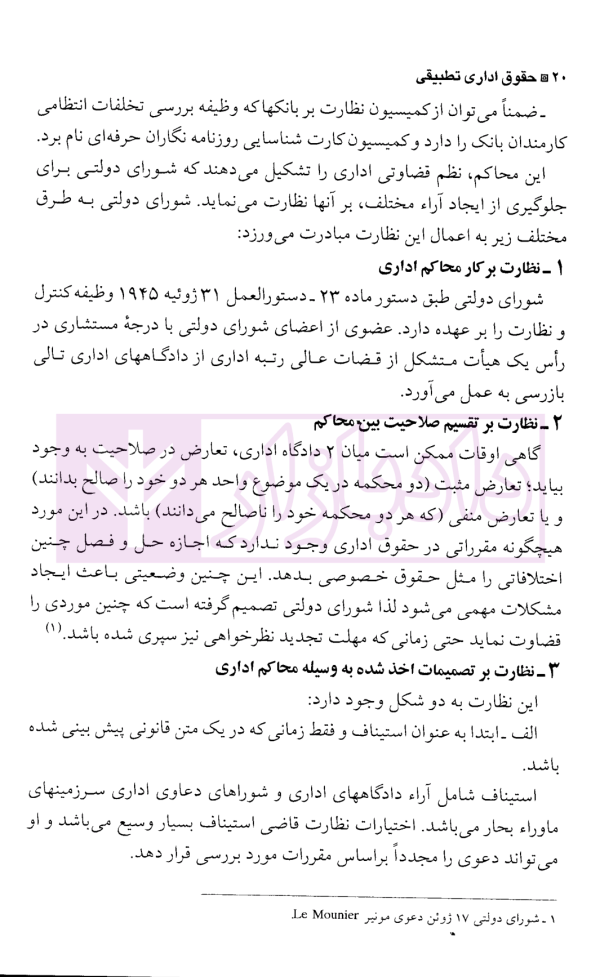 حقوق اداری تطبیقی (با تاکید بر دادرسی اداری در شورای دولتی فرانسه) | دکتر رضایی زاده