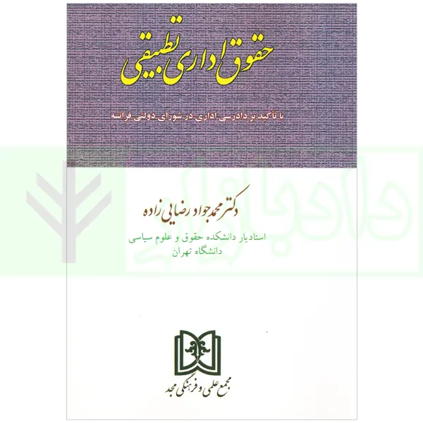 حقوق اداری تطبیقی (با تاکید بر دادرسی اداری در شورای دولتی فرانسه) | دکتر رضایی زاده