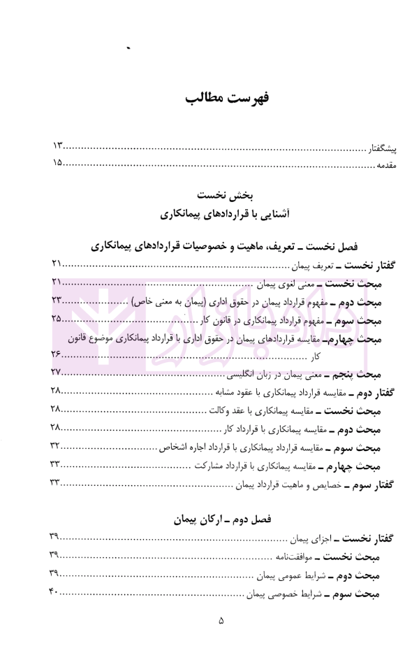 حقوق تامین اجتماعی در قراردادهای پیمانکاری | دکتر نعیمی و دکتر پرتو
