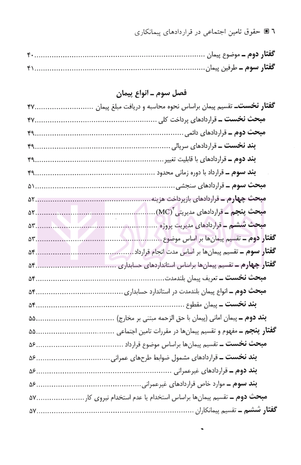 حقوق تامین اجتماعی در قراردادهای پیمانکاری | دکتر نعیمی و دکتر پرتو
