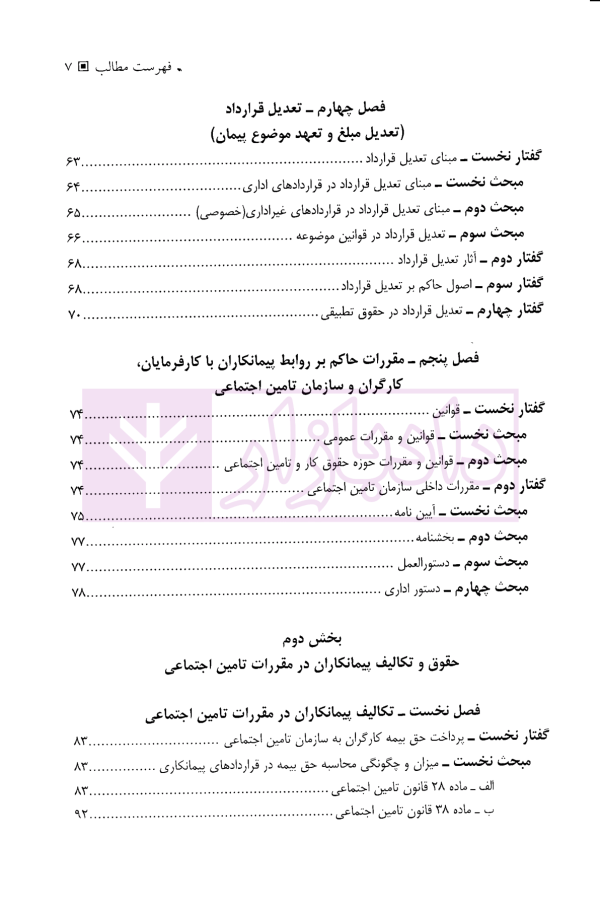 حقوق تامین اجتماعی در قراردادهای پیمانکاری | دکتر نعیمی و دکتر پرتو