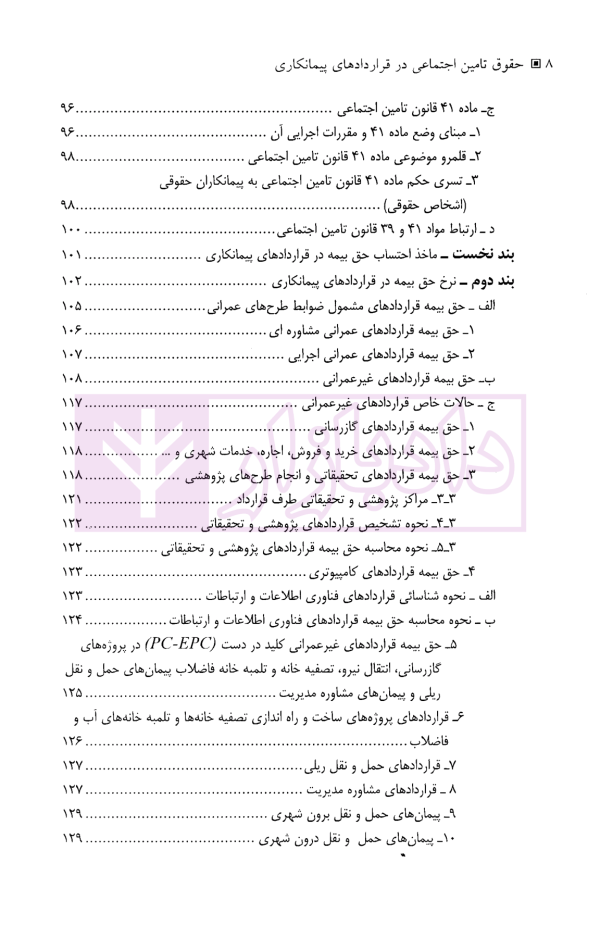 حقوق تامین اجتماعی در قراردادهای پیمانکاری | دکتر نعیمی و دکتر پرتو