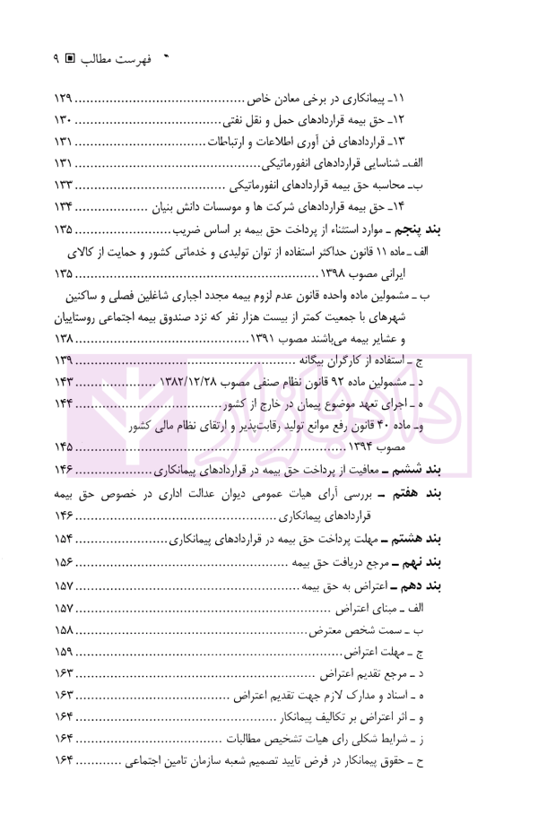 حقوق تامین اجتماعی در قراردادهای پیمانکاری | دکتر نعیمی و دکتر پرتو