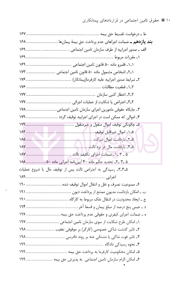 حقوق تامین اجتماعی در قراردادهای پیمانکاری | دکتر نعیمی و دکتر پرتو