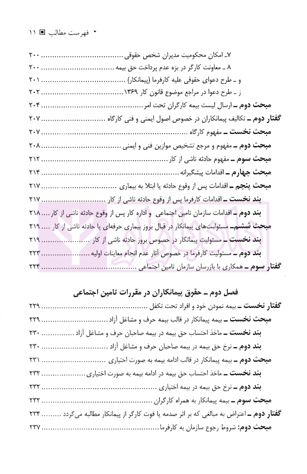 حقوق تامین اجتماعی در قراردادهای پیمانکاری | دکتر نعیمی و دکتر پرتو