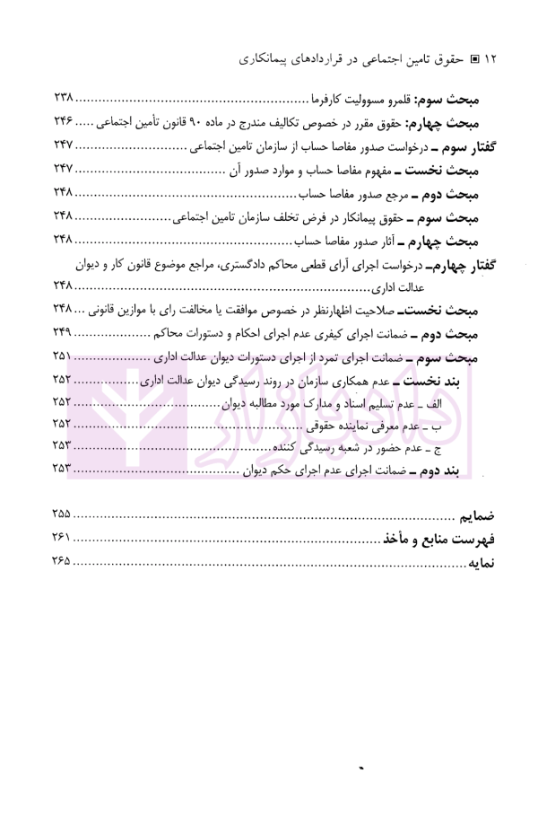 حقوق تامین اجتماعی در قراردادهای پیمانکاری | دکتر نعیمی و دکتر پرتو