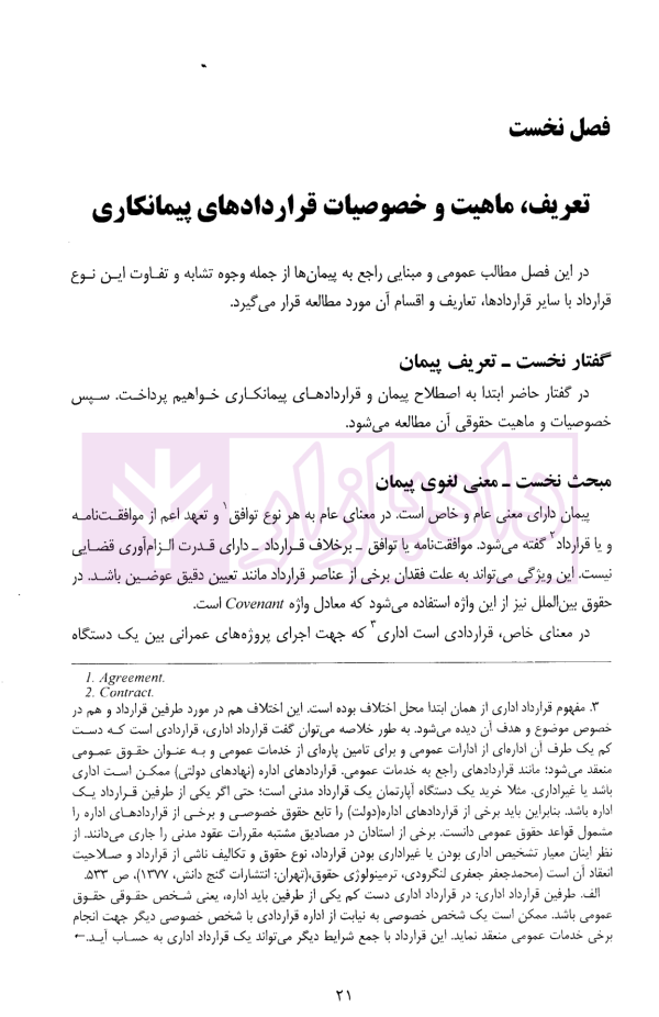 حقوق تامین اجتماعی در قراردادهای پیمانکاری | دکتر نعیمی و دکتر پرتو