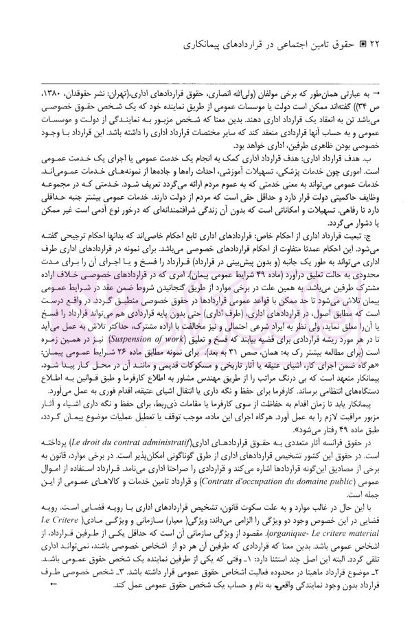 حقوق تامین اجتماعی در قراردادهای پیمانکاری | دکتر نعیمی و دکتر پرتو