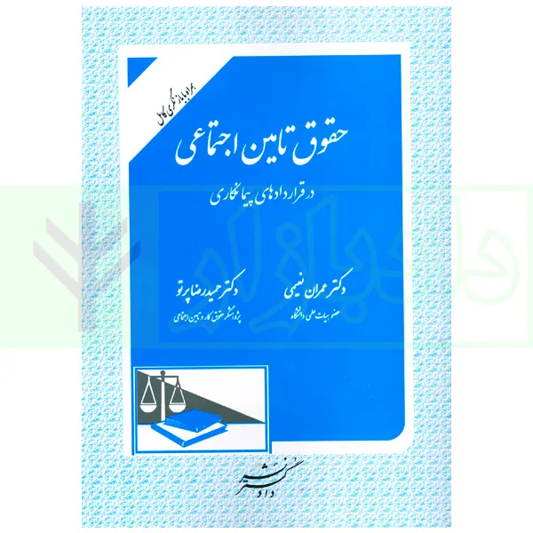 حقوق تامین اجتماعی در قراردادهای پیمانکاری | دکتر نعیمی و دکتر پرتو